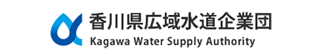 香川県広域水道企業団ホームページへ